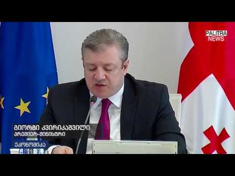 პროგრამის \u0026#039;აწარმოე საქართველოში\u0026#039; ფარგლებში კიდევ ორი ახალი საწარმო შეიქმნება